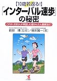10歳若返る!「インターバル速歩」の秘密―これが、2000人が実証した超かんたん健康法だ!