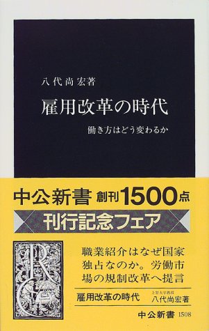 雇用改革の時代―働き方はどう変わるか (中公新書)