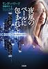 夜風のベールに包まれて (二見文庫 ザ・ミステリ・コレクション)