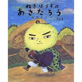 ねぎぼうずのあさたろう〈その1〉とうげのまちぶせ (日本傑作絵本シリーズ)