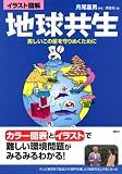 イラスト図解 地球共生―美しいこの星を守りぬくために