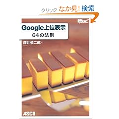 Google��ʕ\�� 64�̖@�� (WEB PROFESSIONAL)