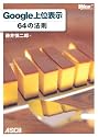 Google上位表示 64の法則 (WEB PROFESSIONAL)