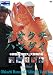 オオクチハマダイ~与那国島「瑞宝丸」大物爆釣編 [DVD]