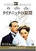 タイタニックの最期 [DVD]