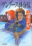 書評 ツングース特命隊 by goldius