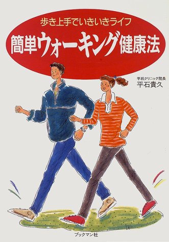 簡単ウォーキング健康法―歩き上手でいきいきライフ