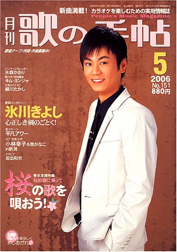 歌の手帖 2006年 05月号