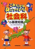 これだけは身につけよう!社会科の基礎知識