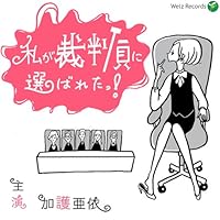 「私が裁判員に選ばれたっ!」
