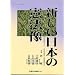 新しい日本の憲法像 (パラダイムシリーズ No. 9)