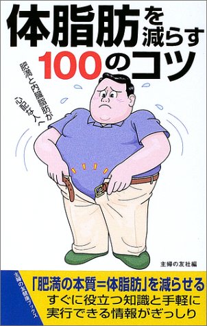 体脂肪を減らす100のコツ―肥満と内臓脂肪が心配な人へ (主婦の友健康ブックス)