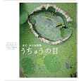 うちゅうの目<br>まど みちお詩 奈良 美智写真 川内 倫子写真 長野 陽一写真 梶井 照陰写真 <br>フォイル<br>1365円<br>ISBN:9784902943566
