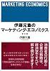 伊藤元重のマーケティング・エコノミクス