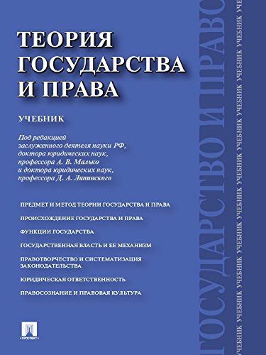 Теория государства и права. Учебник (Russian Edition)