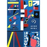 昭和のレコード デザイン集 (P-Vine Books)