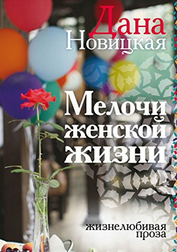 Мелочи женской жизни. Жизнелюбивая проза (Russian Edition)