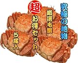 北海道産【活】毛ガニ５尾で約2.0kｇ入り CCP