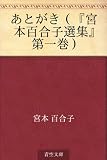 あとがき（『宮本百合子選集』第一巻）