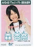 AKB48 公式生写真 17thシングル 選抜総選挙 ポニーテールとシュシュ 【森 杏奈】