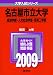 名古屋市立大学(経済学部・人文社会学部・芸術工学部) [2009年版 大学入試シリーズ]