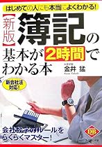 [新版]簿記の基本が2時間でわかる本 (DIAMOND BASIC)