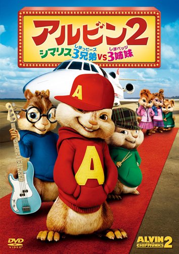 【Amazonの商品情報へ】アルビン2　シマリス3兄弟　vs.　3姉妹 [DVD]