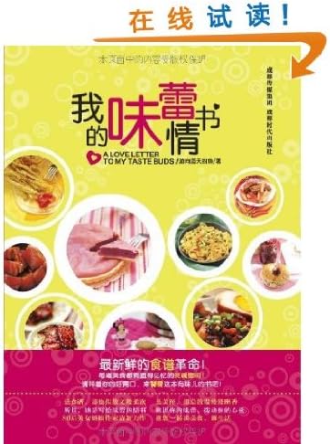 The love letter for my taste bud (Chinese Edition)