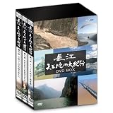 長江 天と地の大紀行 DVD-BOX[DVD]