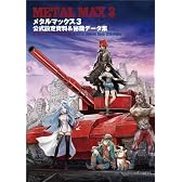 メタルマックス3 公式設定資料&秘蔵データ集 (ファミ通の攻略本)