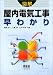 図解 屋内電気工事早わかり