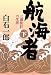 航海者―三浦按針の生涯〈下〉 (文春文庫)