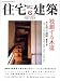 住宅建築 2011年 06月号 [雑誌]