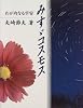 みすゞコスモス―わが内なる宇宙