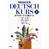 マイスタードイツ語コース [文法] Meister Deutsch Kurs 1