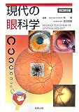 現代の眼科学の商品情報を見る
