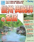 信州・奥飛騨の名宿―アルプス眺める極楽温泉を紹介 (旅行読売MOOK 199 宿シリーズ)