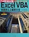 Excel VBA実践技&上級技大全―アッと驚く達人の技