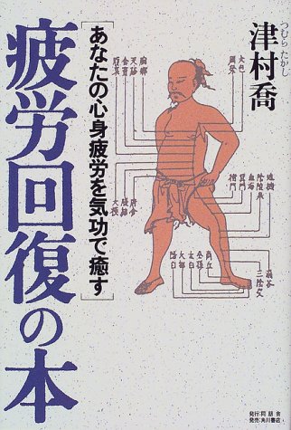 疲労回復の本―あなたの心身疲労を気功で癒す