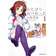 かたぴら・おぺれった １<br>山田 馬也著 <br>角川書店<br>588円<br>ISBN:9784047154629