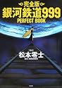完全版 銀河鉄道999 PERFECT BOOK
