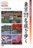 東京・鎌倉・横浜 名庭を歩く JTBキャンブックス