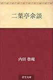 書評 二葉亭余談 by かもめ通信