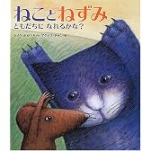 ねことねずみ (世界の絵本)