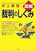 図解 裁判のしくみ