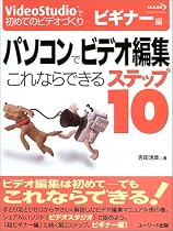 パソコンでビデオ編集 これならできるステップ10―VideoStudioで初めてのビデオづくり ビギナー編 (VideoStudioで初めてのビデオづくり)