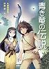 青き竜の伝説