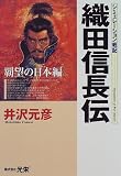 織田信長伝―覇望の日本(ひのもと)編