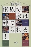 家族で家は建てられる!