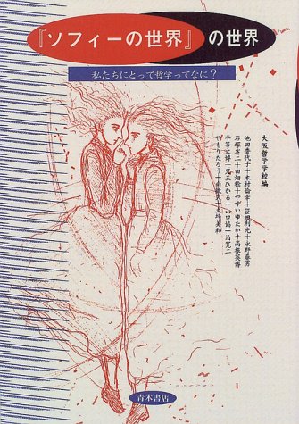 Cover image : 『ソフィーの世界』の世界―私たちにとって哲学ってなに？